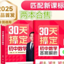 希望学朱涛专属2025新版30天搞定初中数学+初中数学答案解析 初中通用 全国通用