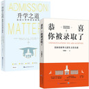 套装共2册：恭喜！你被录取了：美国名校华人招生主任自述+升学之道：美国大学申请全解析     万晓峰 等著     世界图书
