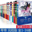 琴帝1-16册 一整套全套全集16本 典藏版小说 已完结大结局 1/16册