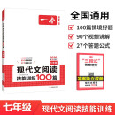 一本现代文阅读技能训练100篇七年级上下册 2026版初中语文同步教材阅读理解专项训练真题练习册
