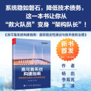 高可靠系统构建指南：服务稳定性建设与技术债务治理