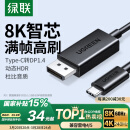 绿联Type-C转DP1.4线雷电4/5转换器USB-C转接头8K60/4K240Hz投屏MacBook Air笔记本手机外接显示器1m