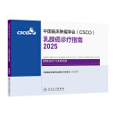 【现货】csco指南2025 乳腺癌诊疗指南 可搭淋巴癌肺胃肝癌宫颈癌结直肠癌常见恶性肿瘤合订本人民卫生出版社官方旗舰店CSCO指南2028化疗癌症书籍