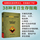 38种非常情况生存手册 末日生存指南，灾难性风暴 洪水 核战争 AI叛变...，生存专家指导求生技能
