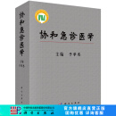 [按需印刷]协和急诊医学/于学忠 科学出版社