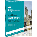 30篇搞定新版剑桥KET核心词汇和语法