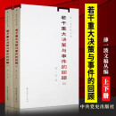若干重大决策与事件的回顾（上下）