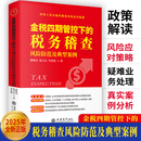 2025年新版 金税四期管控下的税务稽查风险防范及典型案例  税务稽查 政策解读疑难业务处理增值税企业所得税
