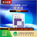 【现货速发 官方正版】经济法 2025新版中级会计官方教材 中级会计师职称财政部