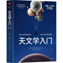 天文学入门 美迈克尔·A西兹Michael ASeeds美达纳·E巴克曼Dana EBackman 著 王钰溪任逸高子豪 译 中国广播影视出版社 书籍 图书