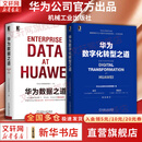 【新华书店正版】华为数字化转型之道 华为官方出品 华为轮值董事长郭平 CIO陶景文推荐 对外公开华为数字化转型方法论与实践经验 华为数据之道+华为数字化转型之道