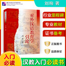 【新华正版】对外汉语教育学引论 刘珣 北京语言大学出版社