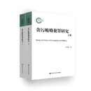 有写划 贪污贿赂犯罪研究(上下册)(国家社科基金后期资助项目)孙国祥中国