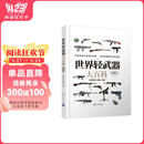 世界轻武器大百科（珍藏版）