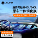 JPLAYER奔驰24-25款E级E300L/E260l中控导航仪表一体钢化膜屏幕保护贴膜