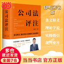 【当当新品包邮】公司法评注 李建伟 教授 法律出版社
