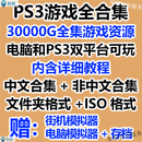 PS3游戏合集 中文汉化版日美版硬破软破 电脑模拟器文件夹ISO格式 全套电子版 网盘发货