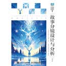 故事分镜设计与分析（微课版）