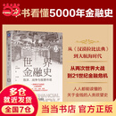 【当当官方】世界金融史：泡沫、战争与股票市场（珍藏版） 世界金融史：泡沫、战争与股票市场 珍藏版 金融史 经济史 国际贸易 大航海时代 日本经济 美国 一本书看懂5000年金融史