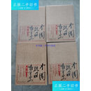 【二手9成新】中国抗日战争史（全四卷） /张宪文 化学工业出版社