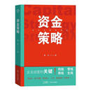 资金策略