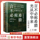 以图证史 言不必称希腊+光从中华来 (全2册 上下册)   河清著  历史爱好者 西方伪史西方历史古希腊 以图证史 言不必称希腊+光从中华来 2册