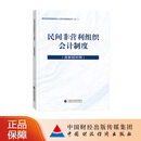 民间非营利组织会计制度（含新旧对照） 民间非营利组织会计人员学习培训丛书（之一）