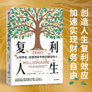 复利人生 以钱养钱，创造持续不断的被动收入 极简投资理财入门 复利 财富自由 财商 实操版金钱心理学
