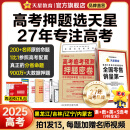 天星押题密卷2025高考临考预测押题密卷分层练高考金考卷押题卷真题卷数学语文英语试卷视频讲解八省联考必刷题高考预测冲刺卷 黑吉辽内蒙古专版 2025高考押题密卷