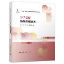 空气源热泵供暖技术