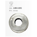 HANGBIAOCHAOYING 金刚石滚轮 186-0044 个