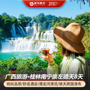 【纯玩】 广西旅游桂林阳朔崇左通灵南宁8天7晚跟团游/靖江王府/德天瀑布/龙脊梯田/遇龙河 南国风光8天7晚 成人
