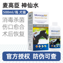 麦高臣（MicrocynAH）宠物神仙水狗狗皮肤病喷剂幼猫外用药猫癣喷雾狗癣真菌50ml 500ml 神仙水500ml