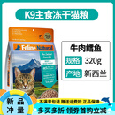 K9冻干猫粮猫主食幼猫成猫新西兰进口无谷生骨肉营养320g k9牛肉鳕鱼320g(25年7月) 320g 防伪可查 限时特惠