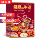 食品与生活杂志订阅 2025年6月起订全年订阅 1年共12期 厨房美食期刊 杂志铺每月快递