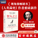 【官方旗舰店】智人之上 赠好书快听 从石器时代到AI时代的信息网络简史 尤瓦尔 赫拉利 著 人类简史 未来简史 今日简史作者新作  图书 智人之上