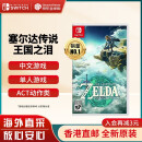 任天堂（Nintendo）Switch游戏卡带 NS游戏软件 全新原装海外版 塞尔达传说2王国之泪中文