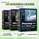 2024影视后期设计实战教程：ps+pr+ae