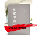 将军印彚+将军印彙续编  2册合售 标准