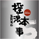 【现货售空不补j】港台原版 五月天 摇滚本事演唱会写真书 创世纪复刻版 MAYDAY 明星偶像 华语乐坛 滚石国际音乐