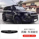 尚锐杰适用于20-25款路虎卫士外观改装黑曜前后保险杠中网包围轮眉尾翼 卫士130/110/90 【四眼射灯】 路虎卫士