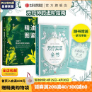 新精油图鉴 芳疗实证全书（套装2册）温佑君著 成为专业芳疗师的 芳香疗法 完全手册 芳疗风向标 精油爱好者工具书 中信出版社图书