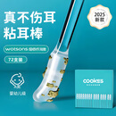 COOKSS挖耳勺粘耳棒掏耳神器掏耳勺安全粘着式棉签棒儿童采耳小号72支
