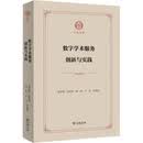 数字学术服务创新与实践 商务印书馆 蔡迎春 等 编 新华正版书籍包邮 图书