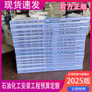 正版包邮 2025版石油化工安装工程预算定额 石油化工安装工程费用定额 石油化工应用软件 2025版石油化工安装工程预算定额书籍一套