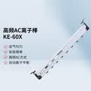 KESD丨高频AC离子棒；KE-60X（维保1年）