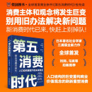 【自营包邮】第五消费时代 三浦展新书 精准洞察人口变迁趋势 敏捷应对全新消费需求 是未来商业制胜的关键 孤独社会 第四消费时代