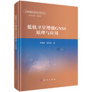 低轨卫星增强GNSS原理与应用