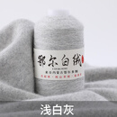 蒂诺芬中细羊绒线手编围巾线羊毛线纯山羊绒线特级鄂尔多斯市特产 浅白灰 50克 买一送一