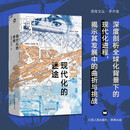 现代化的迷途 深度剖析全球化背景下的现代化进程 钱乘旦 刘金源著 思库文丛·学术馆 经典著作 全新修订